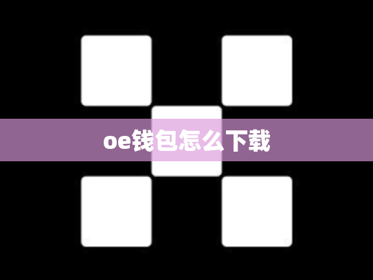 oe钱包怎么下载