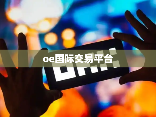 oe国际交易平台