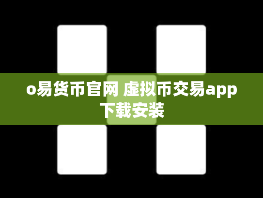 o易货币官网 虚拟币交易app下载安装