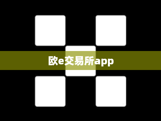 欧e交易所app