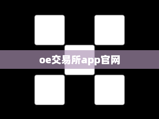 oe交易所app官网