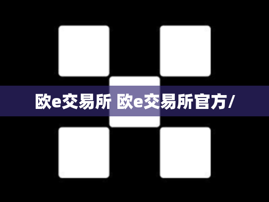 欧e交易所 欧e交易所官方/