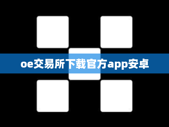 oe交易所下载官方app安卓