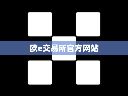 欧e交易所官方网站