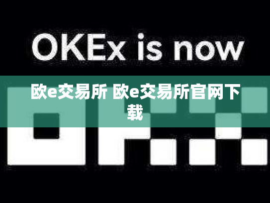 欧e交易所 欧e交易所官网下载