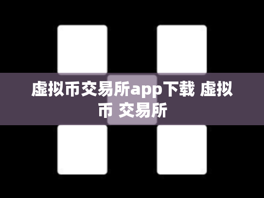 虚拟币交易所app下载 虚拟币 交易所
