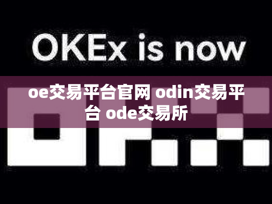 oe交易平台官网 odin交易平台 ode交易所