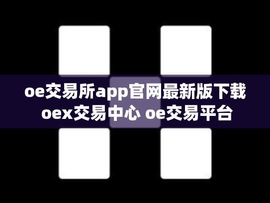 oe交易所app官网最新版下载 oex交易中心 oe交易平台
