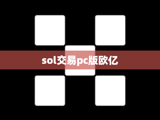 sol交易pc版欧亿