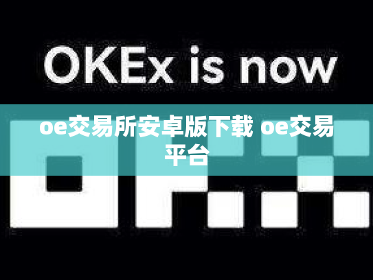 oe交易所安卓版下载 oe交易平台