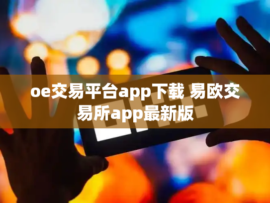oe交易平台app下载 易欧交易所app最新版
