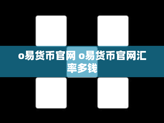 o易货币官网 o易货币官网汇率多钱