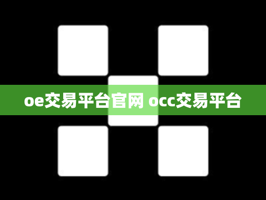 oe交易平台官网 occ交易平台