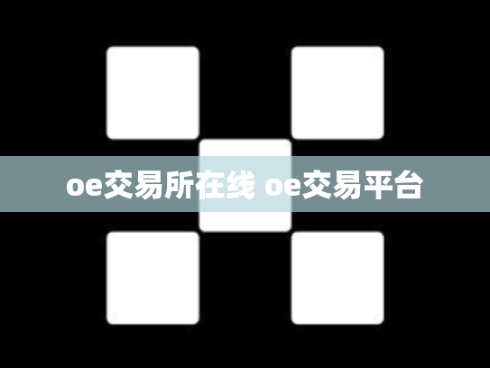 oe交易所在线 oe交易平台