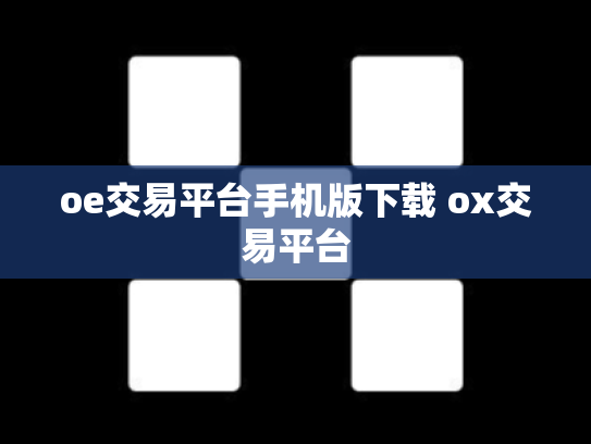 oe交易平台手机版下载 ox交易平台