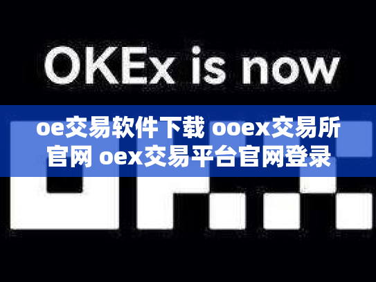 oe交易软件下载 ooex交易所官网 oex交易平台官网登录