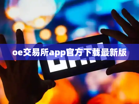 oe交易所app官方下载最新版