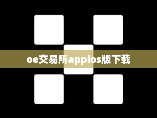 oe交易所appios版下载