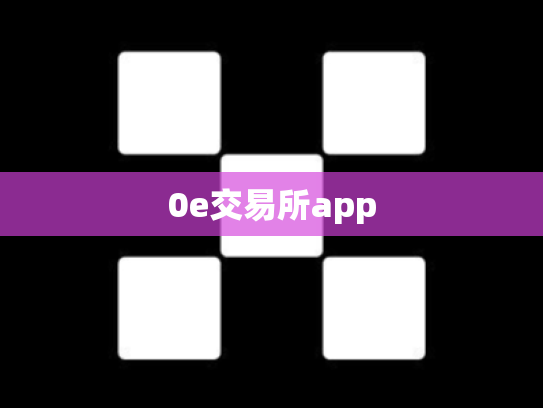0e交易所app