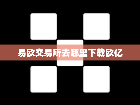 易欧交易所去哪里下载欧亿