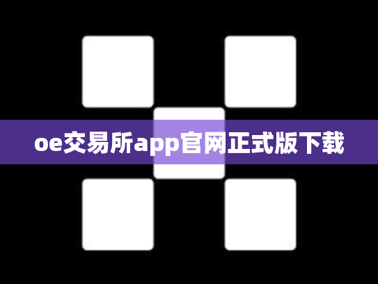 oe交易所app官网正式版下载