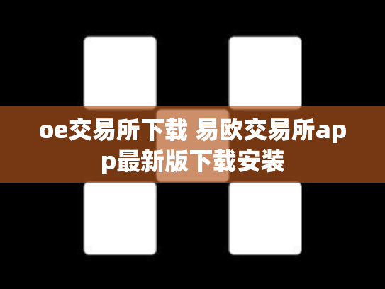 oe交易所下载 易欧交易所app最新版下载安装