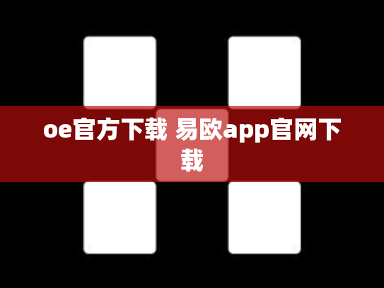 oe官方下载 易欧app官网下载