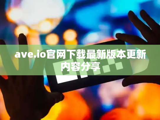 ave.io官网下载最新版本更新内容分享