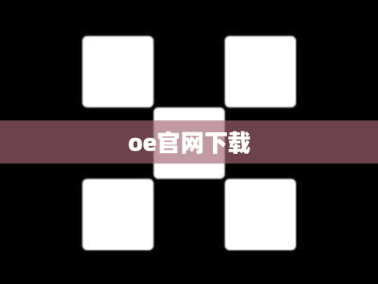 oe官网下载