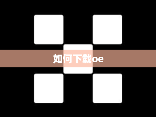 如何下载oe