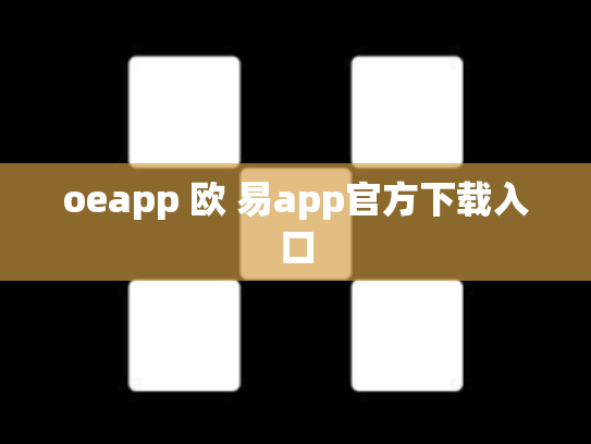 oeapp 欧 易app官方下载入口