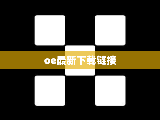 oe最新下载链接