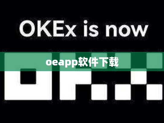 oeapp软件下载