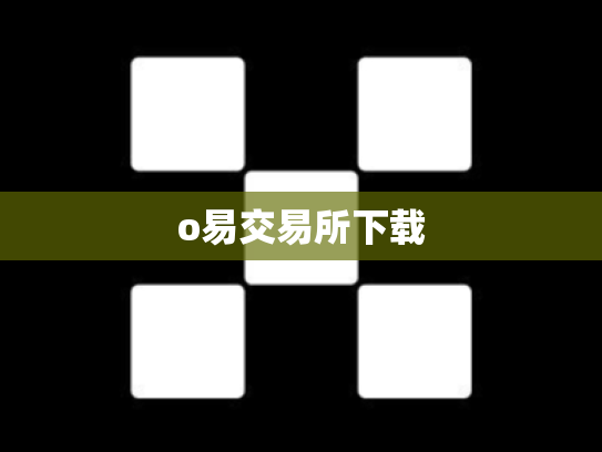 o易交易所下载