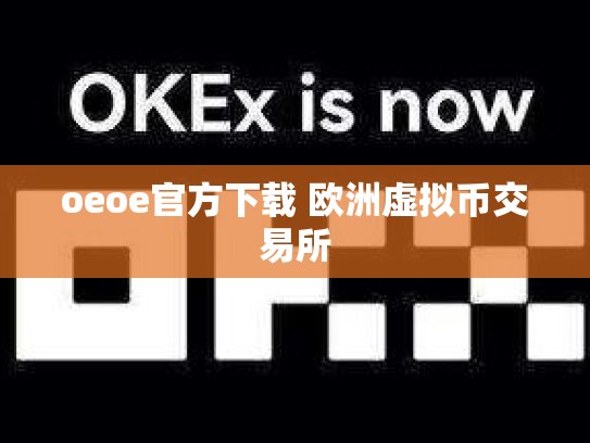 oeoe官方下载 欧洲虚拟币交易所