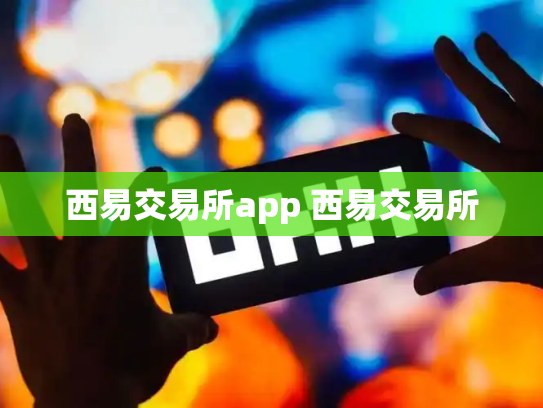 西易交易所app 西易交易所