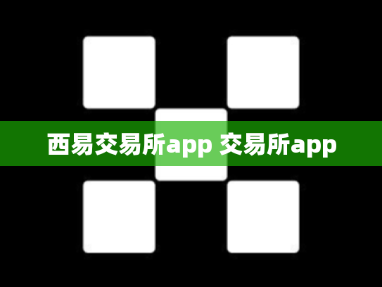 西易交易所app 交易所app