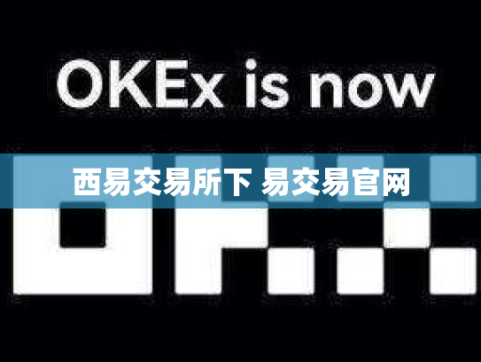 西易交易所下 易交易官网
