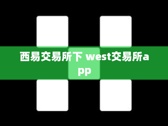 西易交易所下 west交易所app