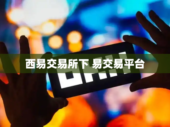 西易交易所下 易交易平台