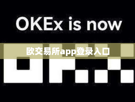 欧交易所app登录入口