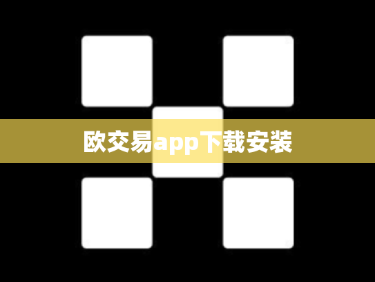 欧交易app下载安装