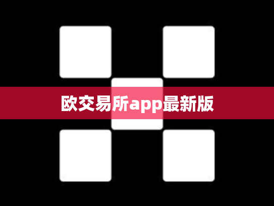欧交易所app最新版