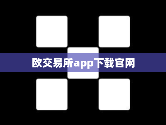 欧交易所app下载官网
