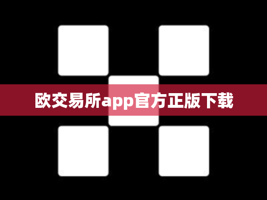 欧交易所app官方正版下载
