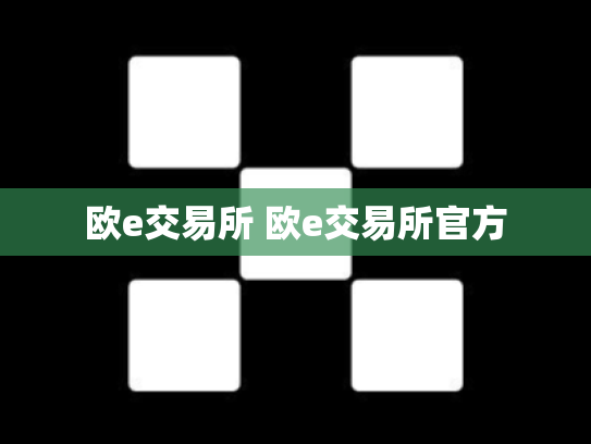 欧e交易所 欧e交易所官方