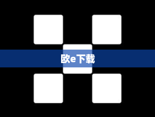 欧e下载