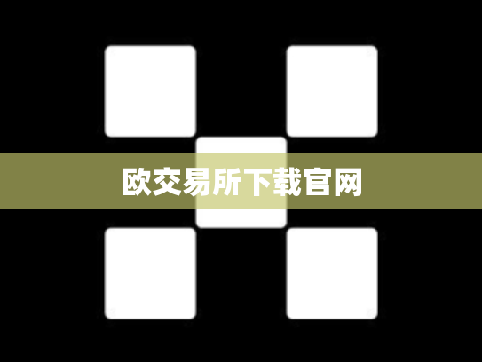 欧交易所下载官网