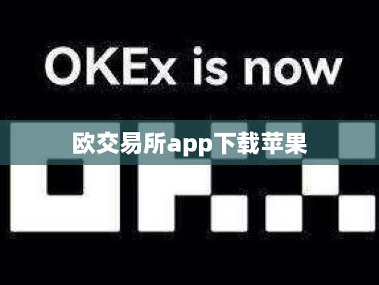 欧交易所app下载苹果