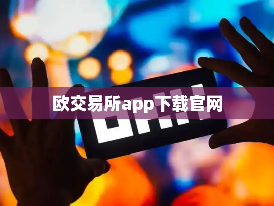 欧交易所app下载官网